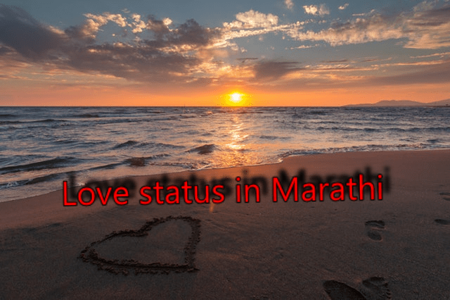65+ Love status in Marathi : Beautiful marathi love status