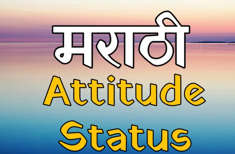 Best Attitude Status In Marathi For WhatsApp And Facebook