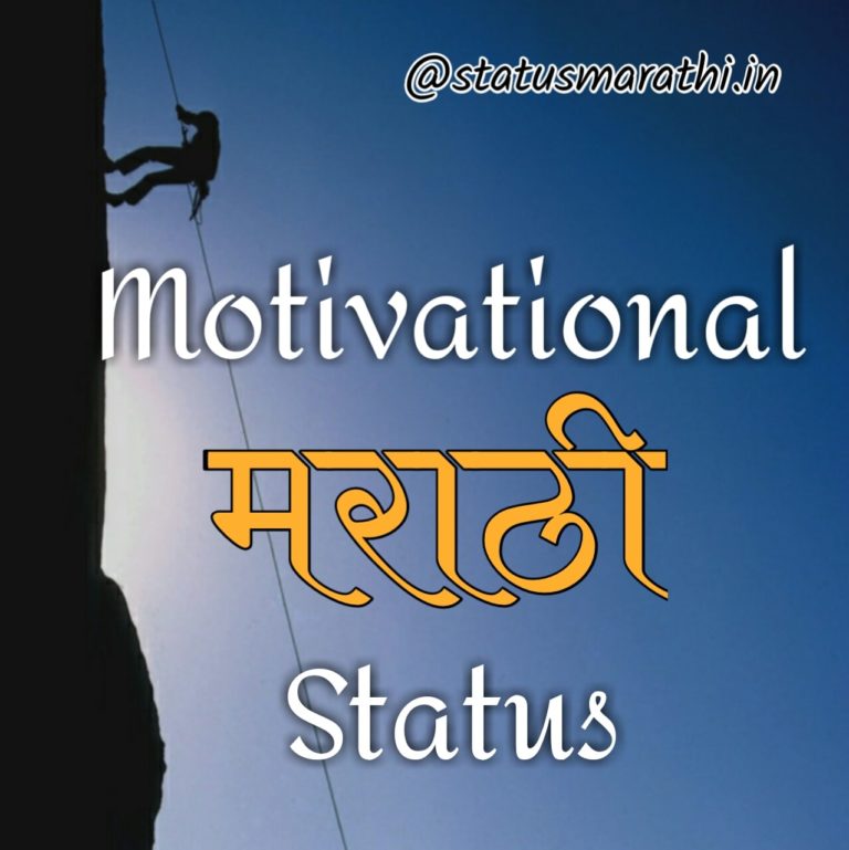 Marathi Whatsapp Status On Life | Best Motivational Marathi Status