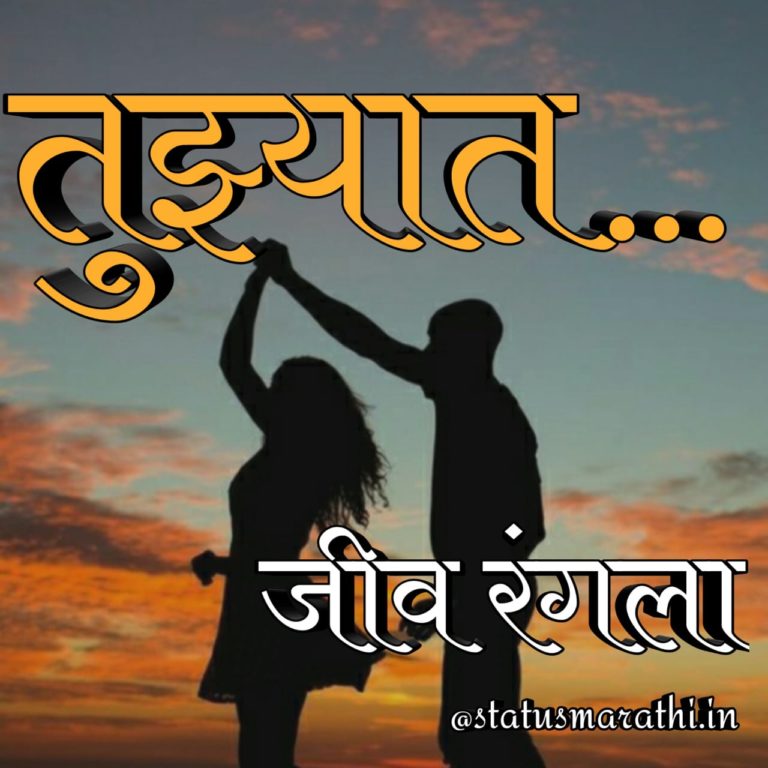 Marathi Status Love : 40+ Marathi status on love for Whatsapp