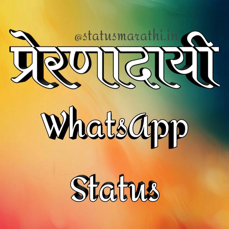 Life Status For WhatsApp: Best inspirational status in marathi language