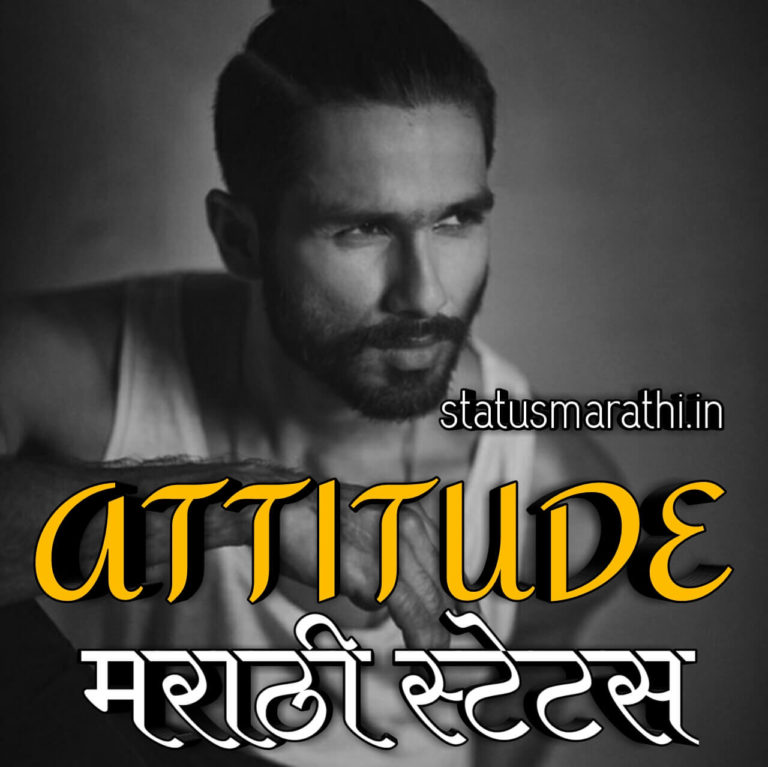 Marathi Attitude Status : Top 51+ royal attitude status in marathi