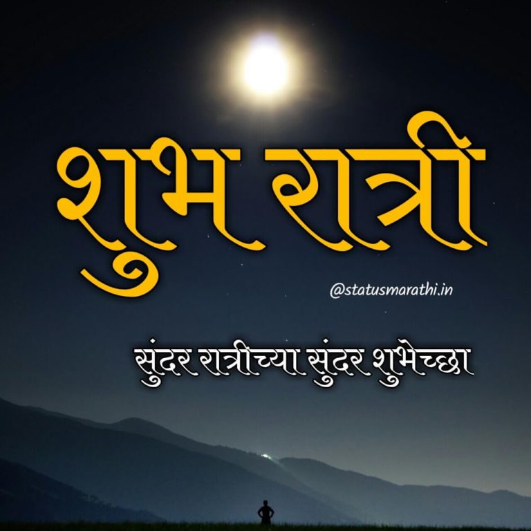 Good Night In Marathi | 100+ शुभ रात्रि मराठी सुविचार