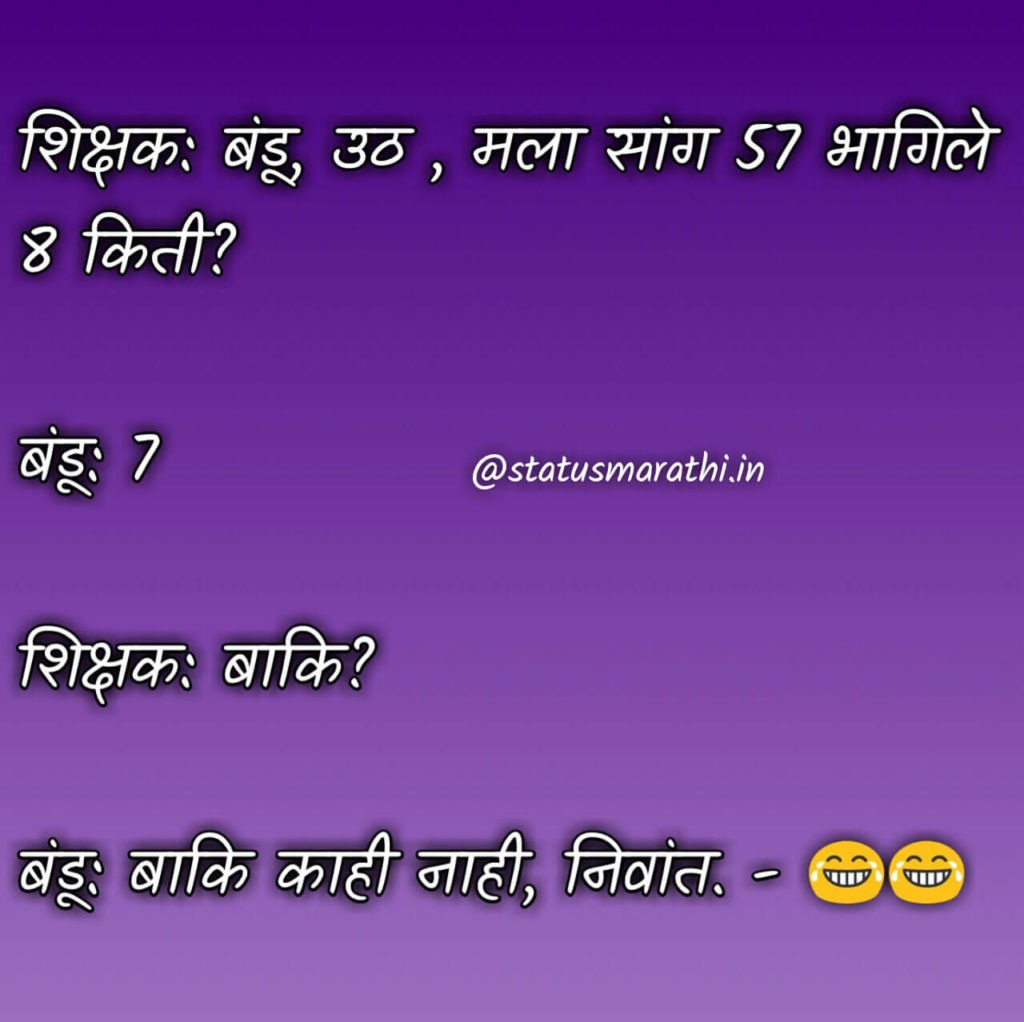 Latest Funny Marathi Status And Jokes | मराठी विनोद