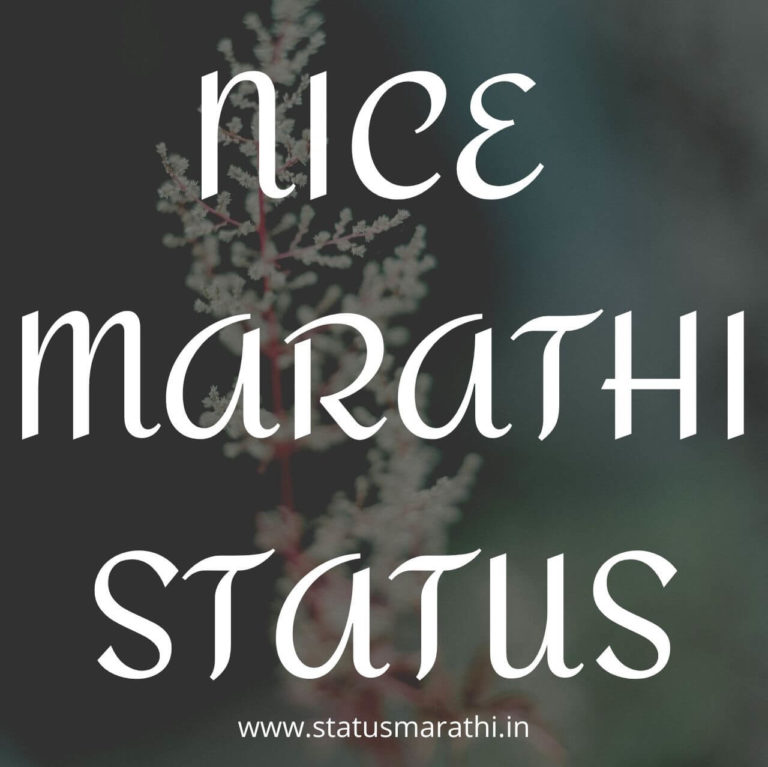 Nice Marathi Status : 75+ Latest marathi status for whatsapp