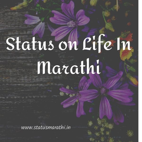 Status On Life In Marathi : Latest 45+ Inspirational life status for whatsapp