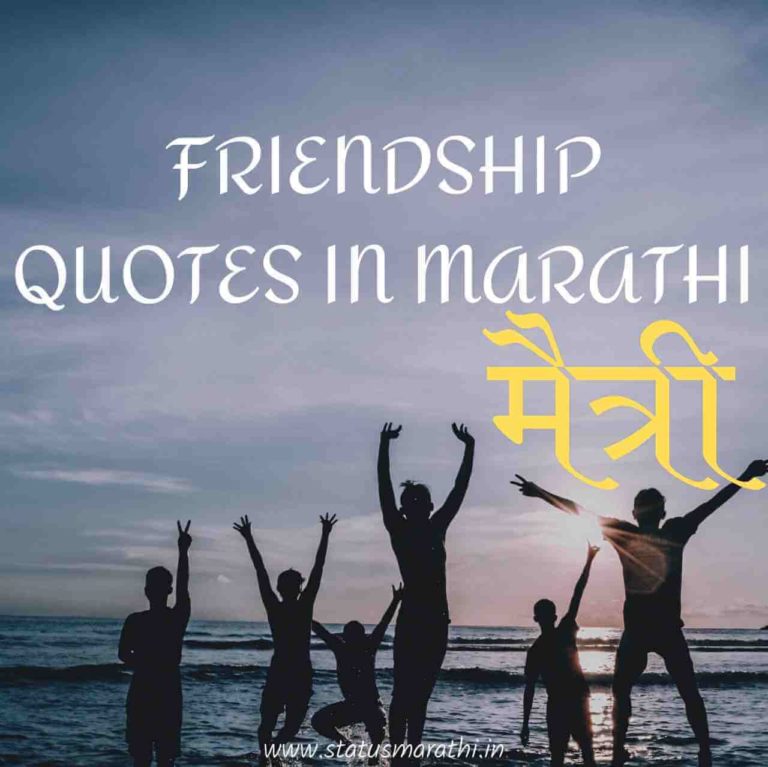 85+ Best friendship quotes in marathi | मैत्री