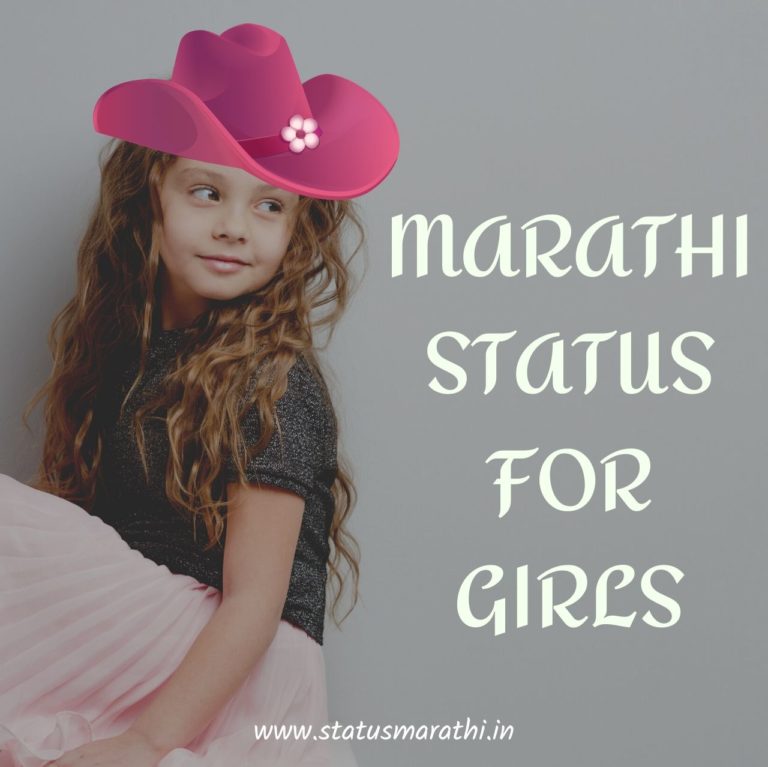 95+ Amazing Marathi Status For Girls