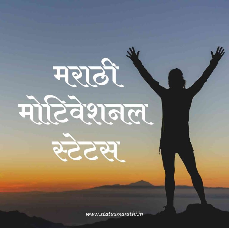 75+ Best Marathi Motivational Status | मोटिवेशनल स्टेटस