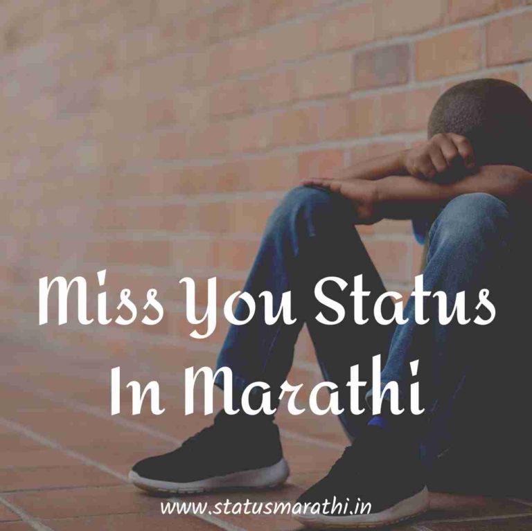 105+ Emotional Miss You Status In Marathi