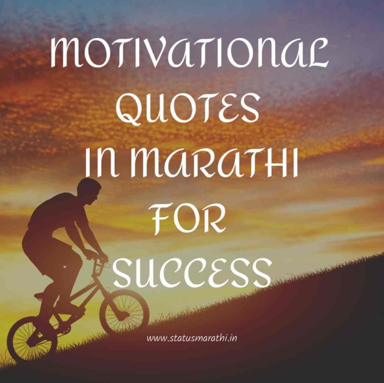 155+ Motivational Quotes In Marathi For Success