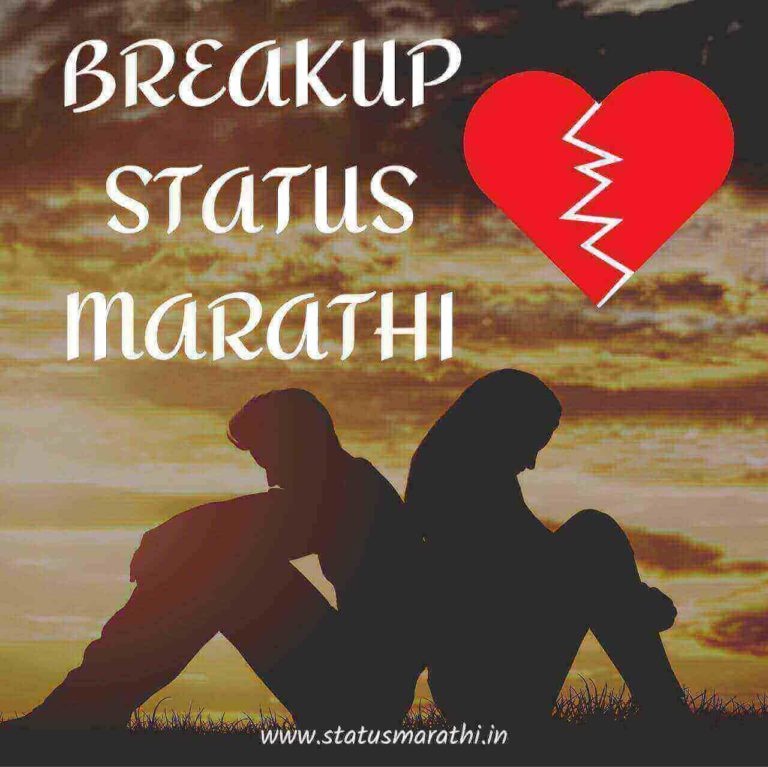 Sad Breakup Status Marathi | विरह स्टेटस