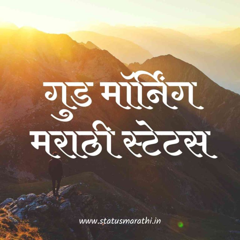 75+ Best Good Morning Marathi Status and Messages