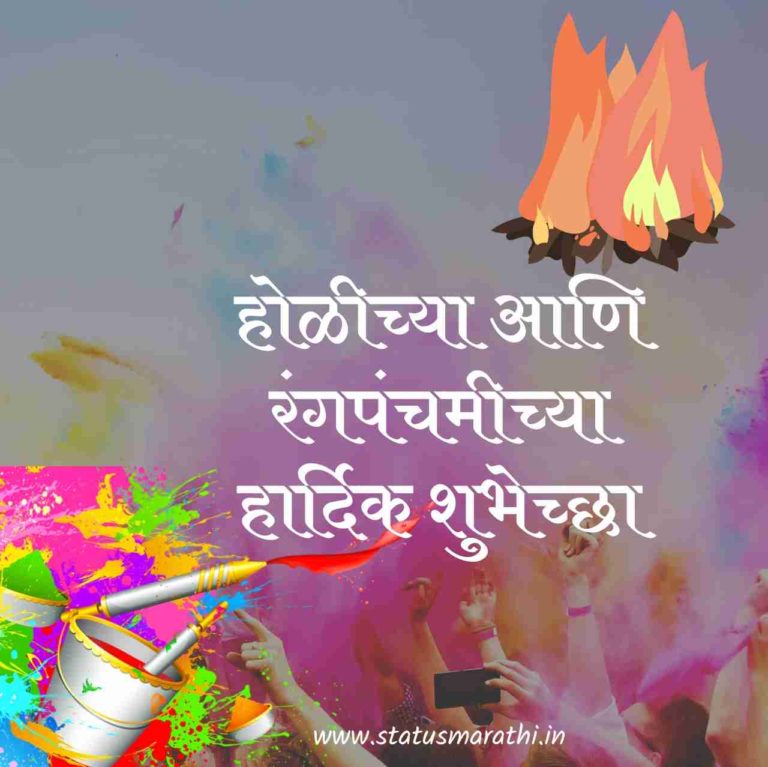 Best Holi Wishes In Marathi(2020)|होळी आणि रंगपंचमीच्या हार्दिक शुभेच्छा