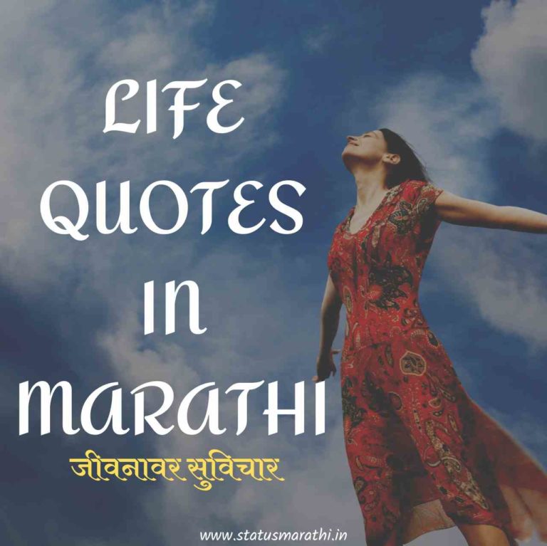 115+ Best Life Quotes In Marathi |  जीवनावर सुविचार