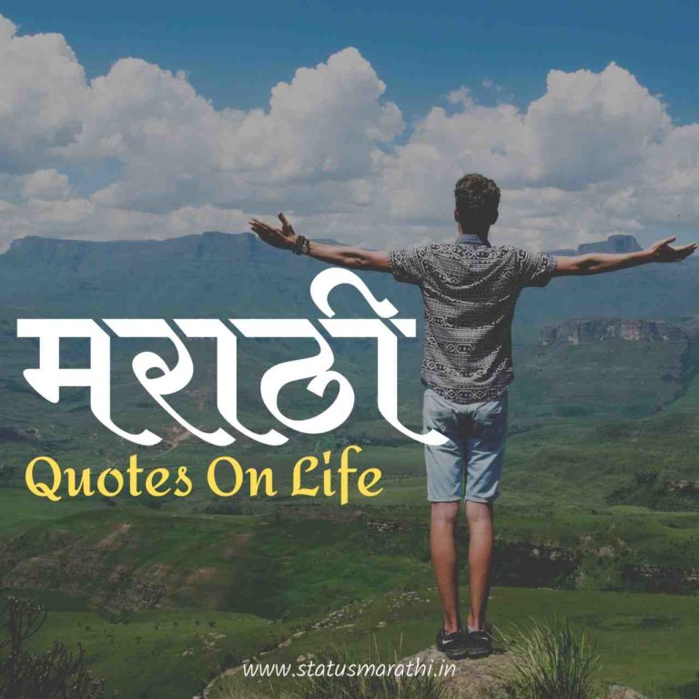65+ Best Marathi Quotes On Life