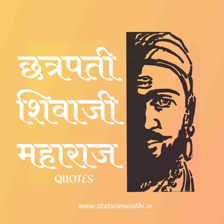 35+ Chatrapati Shivaji Maharaj Quotes In Marathi