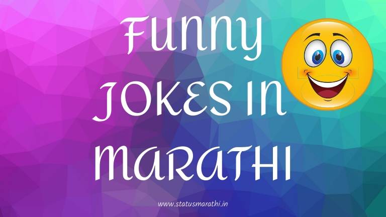 95+Best Funny Jokes In Marathi