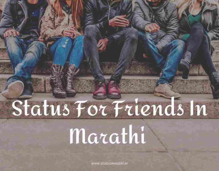100+ Best Status For Friends In Marathi