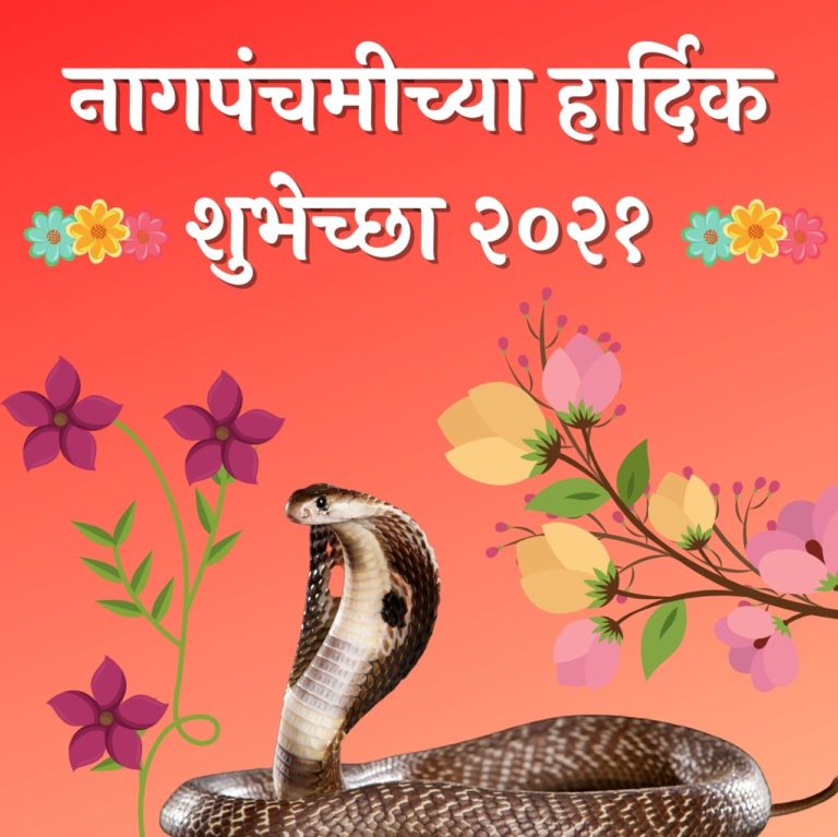 Best Nagpanchami Wishes in Marathi 2021