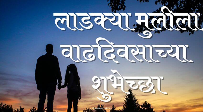 Birthday wishes for daughter in Marathi text