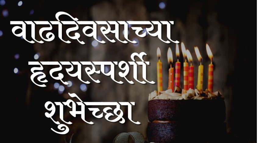heart touching birthday wishes in marathi text