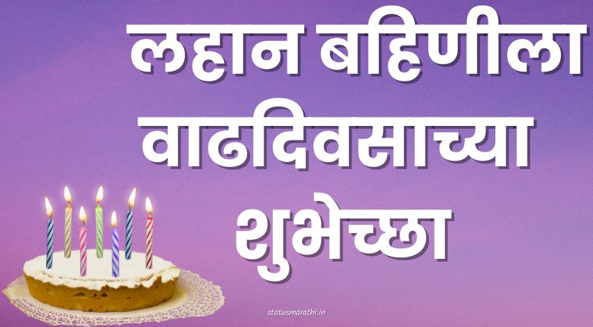 little sister birthday wishes in marathi language